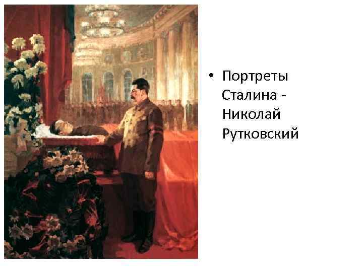  • Портреты Сталина Николай Рутковский 