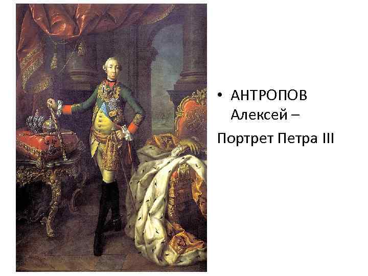  • АНТРОПОВ Алексей – Портрет Петра III 