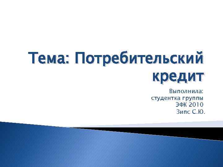 Подготовьте устное сообщение или презентацию на компьютере по теме потребительский кредит