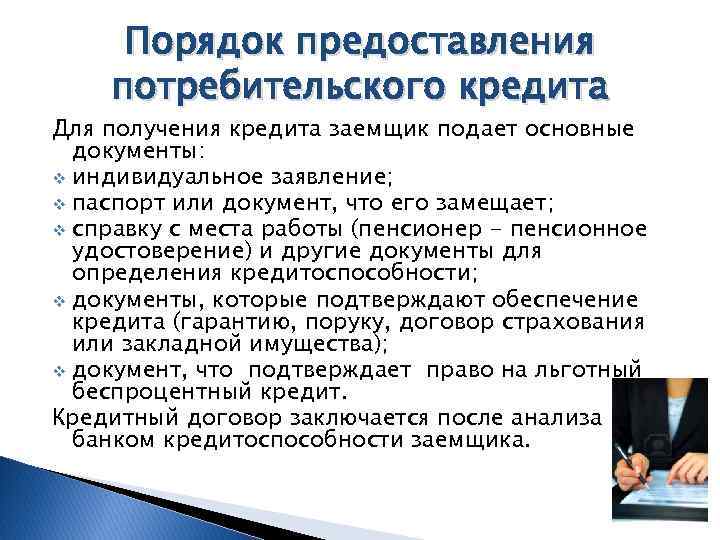 Подготовьте устное сообщение или презентацию на компьютере по теме потребительский кредит