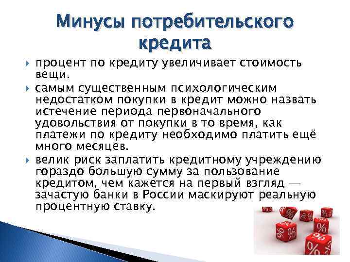 Подготовьте устное сообщение или презентацию на компьютере по теме потребительский кредит