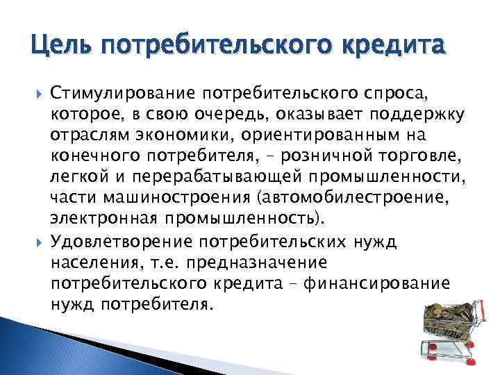 Кредит по правам. Цели потребительского кредита. Потребительское кредитование цель. Цели потребительского кредита Обществознание. Презентация на тему потребительский кредит.