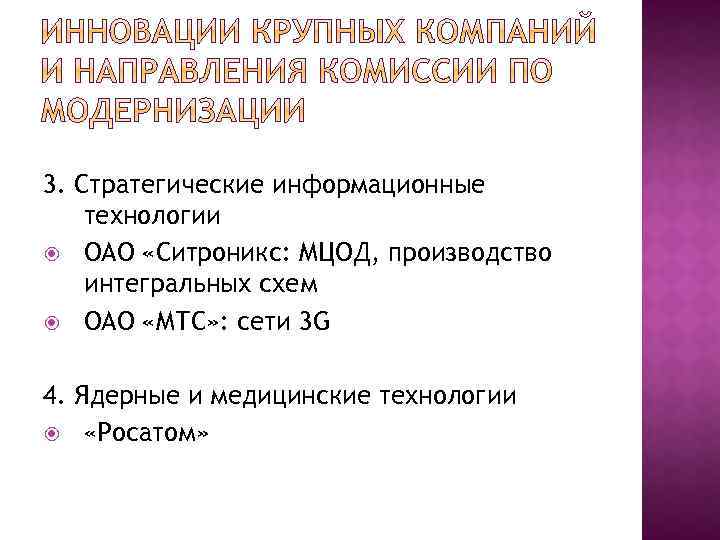 3. Стратегические информационные технологии ОАО «Ситроникс: МЦОД, производство интегральных схем ОАО «МТС» : сети