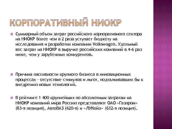  Суммарный объем затрат российского корпоративного сектора на НИОКР более чем в 2 раза