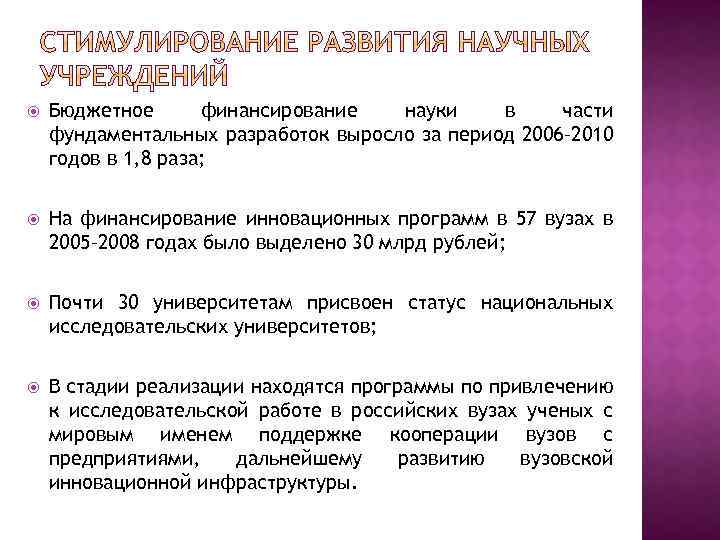  Бюджетное финансирование науки в части фундаментальных разработок выросло за период 2006– 2010 годов