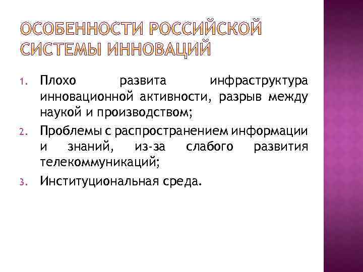 1. 2. 3. Плохо развита инфраструктура инновационной активности, разрыв между наукой и производством; Проблемы