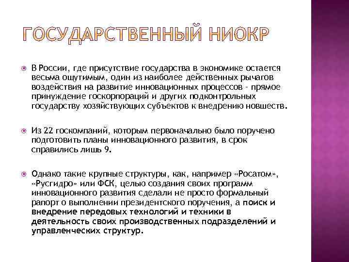  В России, где присутствие государства в экономике остается весьма ощутимым, один из наиболее