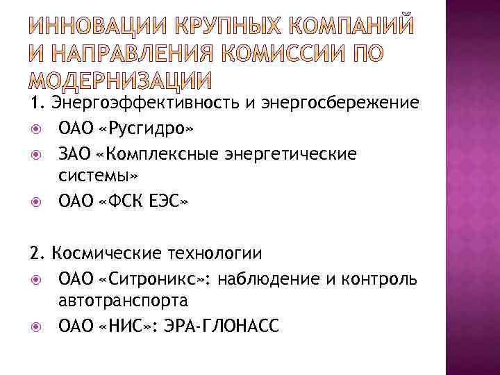 1. Энергоэффективность и энергосбережение ОАО «Русгидро» ЗАО «Комплексные энергетические системы» ОАО «ФСК ЕЭС» 2.