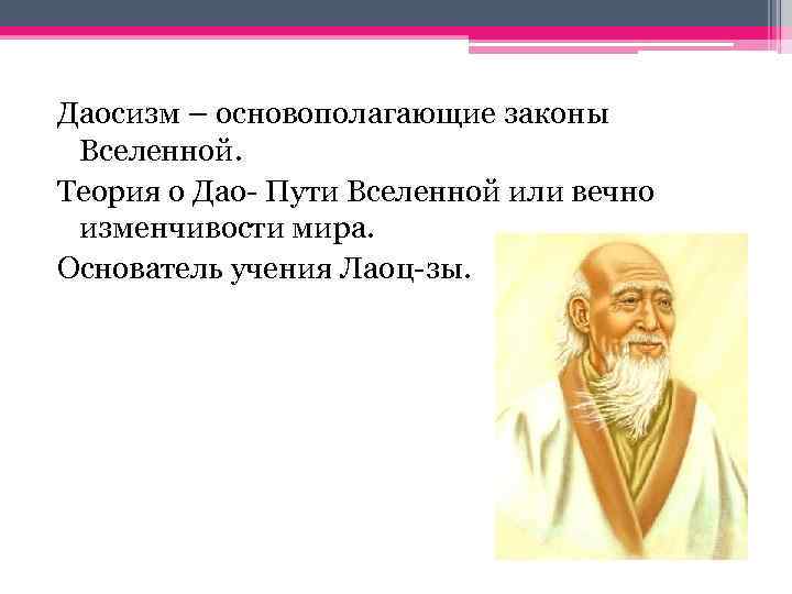 Даосизм – основополагающие законы Вселенной. Теория о Дао- Пути Вселенной или вечно изменчивости мира.