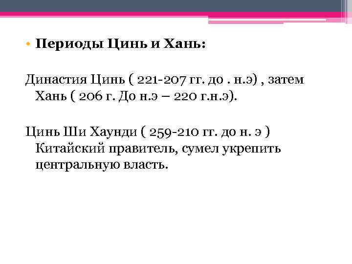  • Периоды Цинь и Хань: Династия Цинь ( 221 -207 гг. до. н.