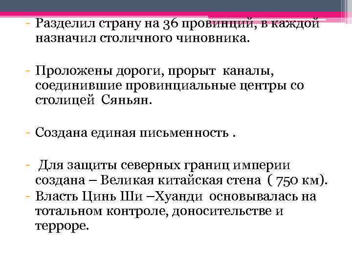 - Разделил страну на 36 провинций, в каждой назначил столичного чиновника. - Проложены дороги,