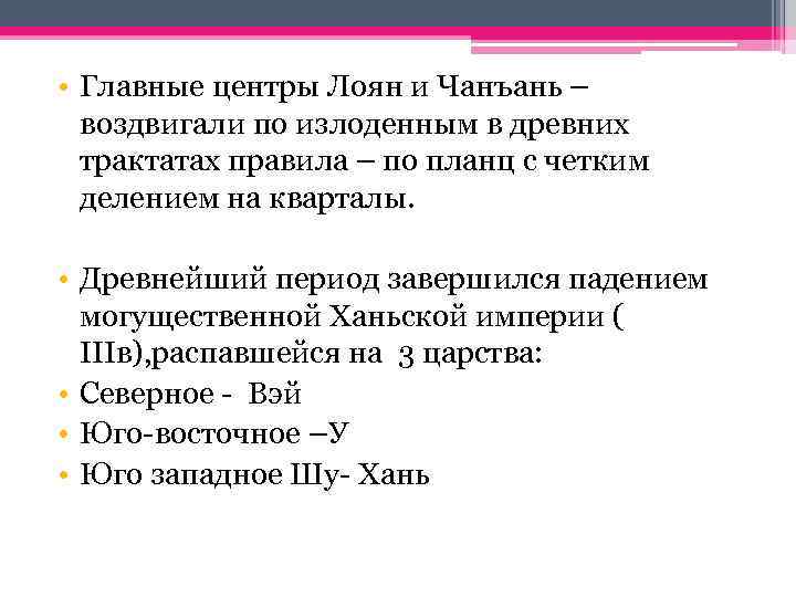  • Главные центры Лоян и Чанъань – воздвигали по излоденным в древних трактатах