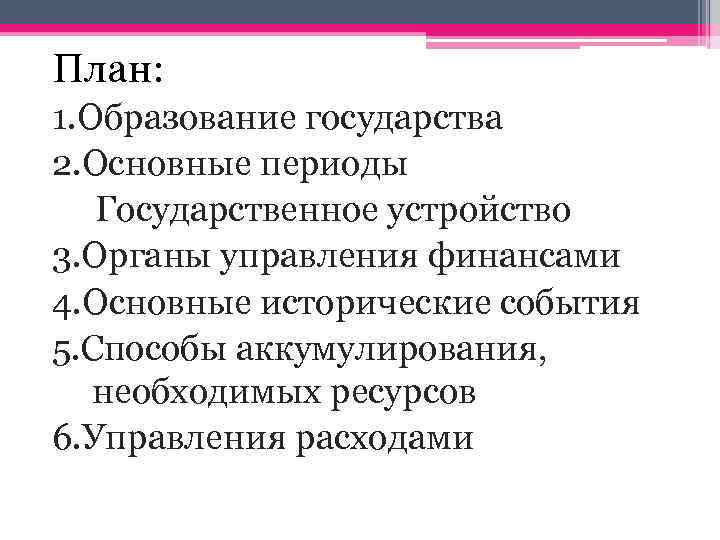 План: 1. Образование государства 2. Основные периоды Государственное устройство 3. Органы управления финансами 4.