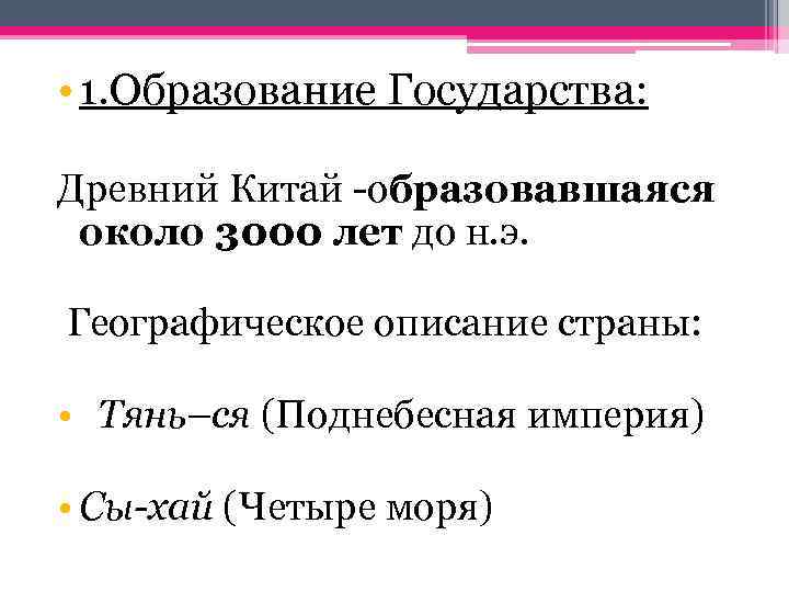  • 1. Образование Государства: Древний Китай -образовавшаяся около 3000 лет до н. э.