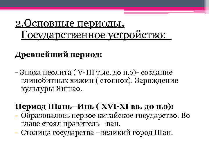 2. Основные периоды, Государственное устройство: Древнейший период: - Эпоха неолита ( V-III тыс. до