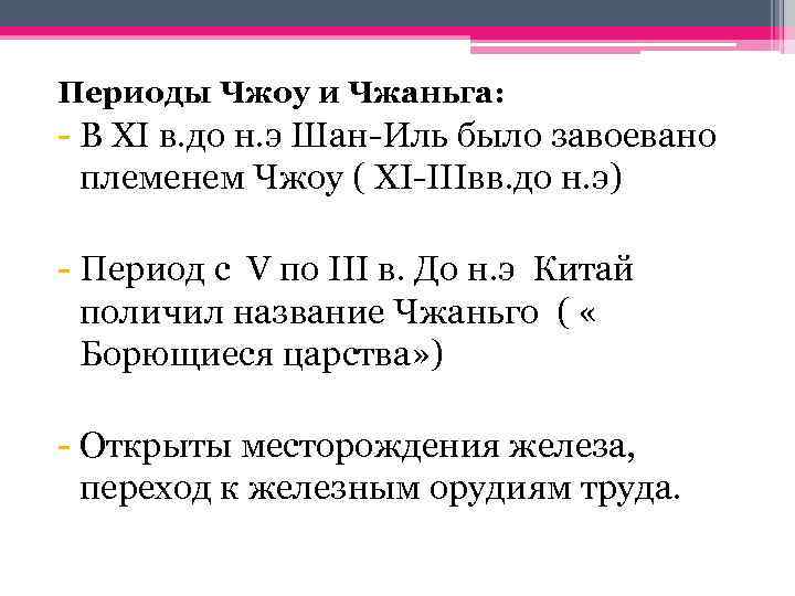 Периоды Чжоу и Чжаньга: - В XI в. до н. э Шан-Иль было завоевано