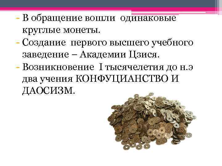 - В обращение вошли одинаковые круглые монеты. - Создание первого высшего учебного заведение –