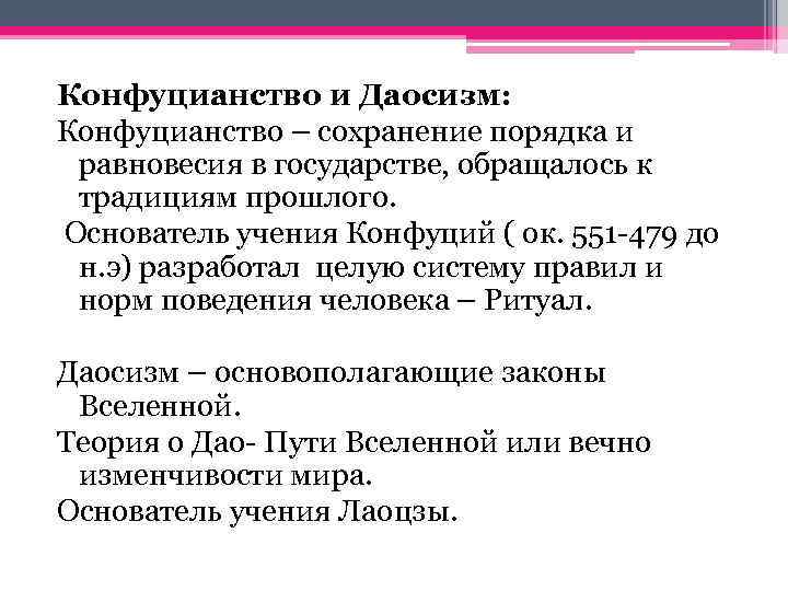 Конфуцианство и Даосизм: Конфуцианство – сохранение порядка и равновесия в государстве, обращалось к традициям