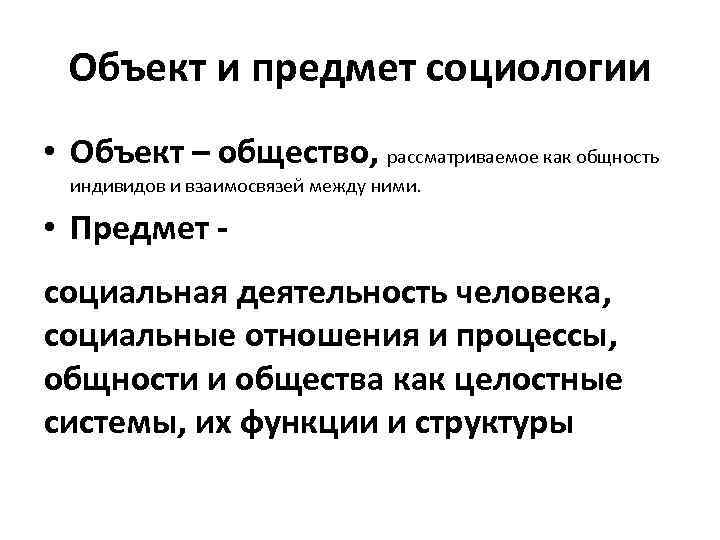 Объекты социальной деятельности. Социология предмет изучения. Предмет функции методы социологии. Предмет исследования социологии. Особенности объекта социологии.