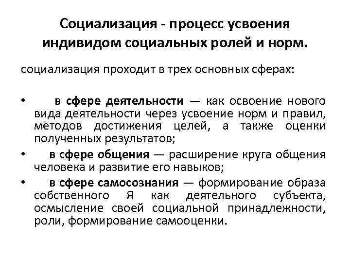 Социализация - процесс усвоения индивидом социальных ролей и норм. социализация проходит в трех основных