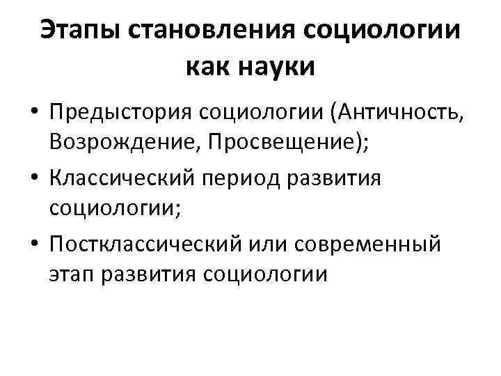 Этапы становления социологии как науки • Предыстория социологии (Античность, Возрождение, Просвещение); • Классический период