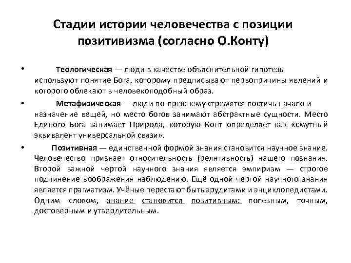 Стадии истории человечества с позиции позитивизма (согласно О. Конту) • • • Теологическая —