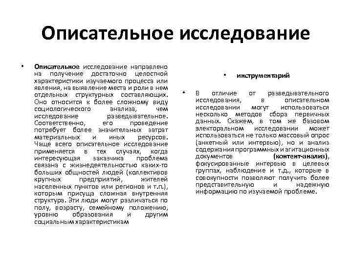 Описательное исследование • Описательное исследование направлено на получение достаточно целостной характеристики изучаемого процесса или