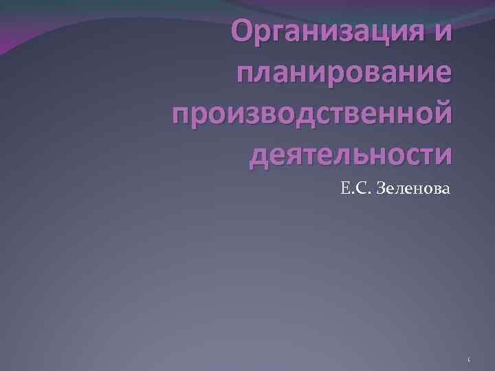 Организация и планирование производственной деятельности Е. С. Зеленова 1 
