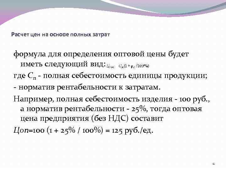 Расчет цен на основе полных затрат формула для определения оптовой цены будет иметь следующий