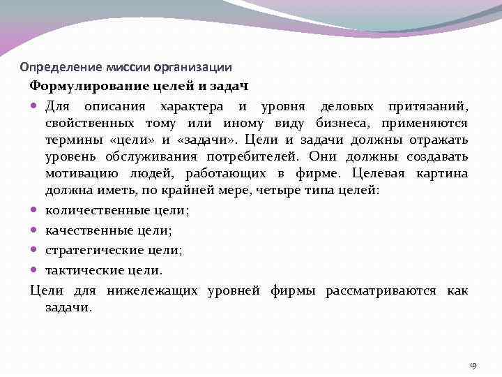 Определение миссии организации Формулирование целей и задач Для описания характера и уровня деловых притязаний,