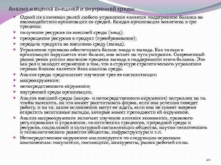 Анализ и оценка внешней и внутренней среды Одной из ключевых ролей любого управления является
