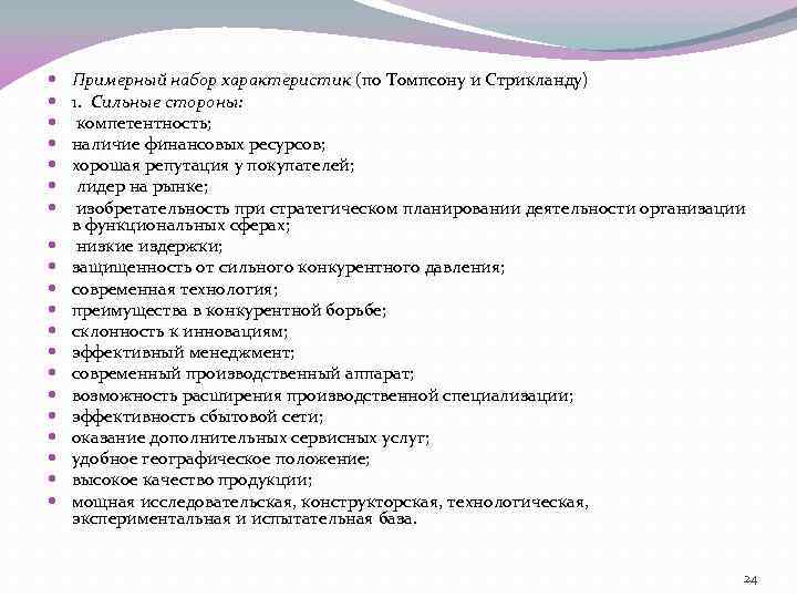  Примерный набор характеристик (по Томпсону и Стрикланду) 1. Сильные стороны: компетентность; наличие финансовых