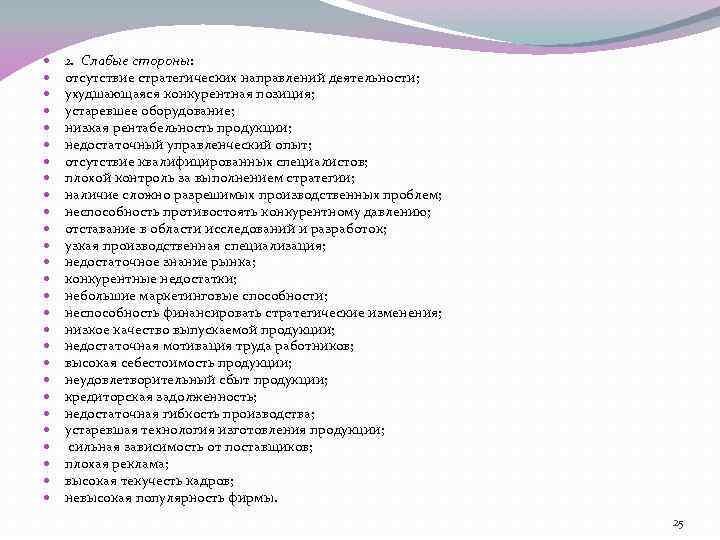  2. Слабые стороны: отсутствие стратегических направлений деятельности; ухудшающаяся конкурентная позиция; устаревшее оборудование; низкая