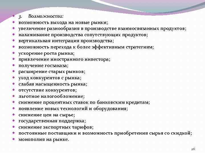 3. Возможности: возможность выхода на новые рынки; увеличение разнообразия в производстве взаимосвязанных продуктов;