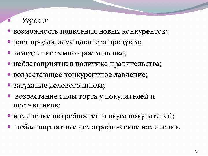  Угрозы: возможность появления новых конкурентов; рост продаж замещающего продукта; замедление темпов роста рынка;