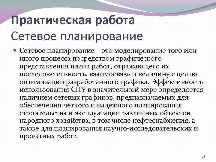 Практическая работа Сетевое планирование—это моделирование того или иного процесса посредством графического представления плана работ,