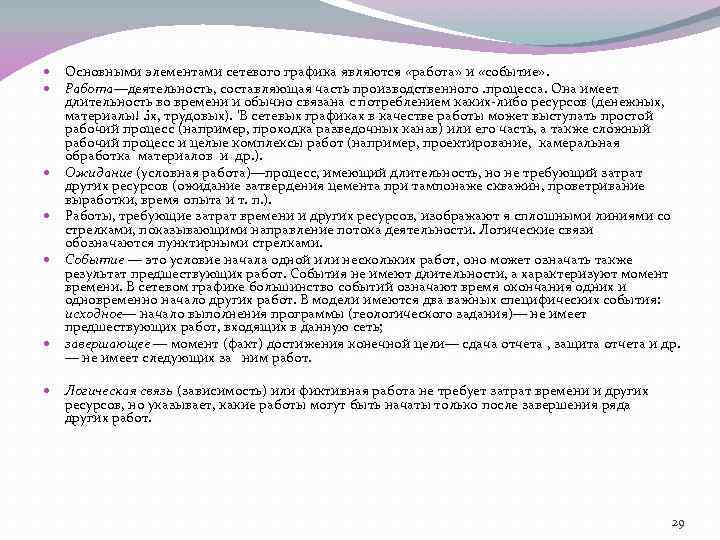  Основными элементами сетевого графика являются «работа» и «событие» . Работа—деятельность, составляющая часть производственного.