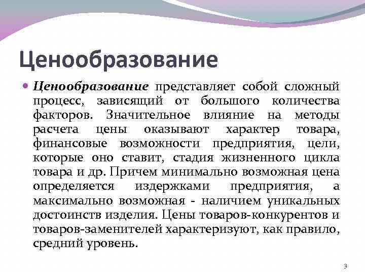 Ценообразование представляет собой сложный процесс, зависящий от большого количества факторов. Значительное влияние на методы