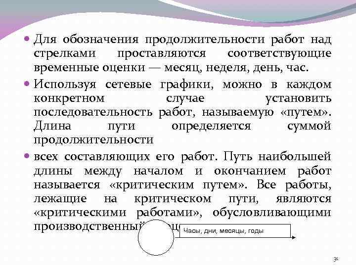  Для обозначения продолжительности работ над стрелками проставляются соответствующие временные оценки — месяц, неделя,