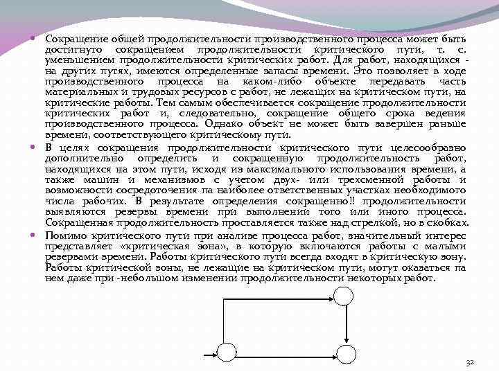  Сокращение общей продолжительности производственного процесса может быть достигнуто сокращением продолжительности критического пути, т.