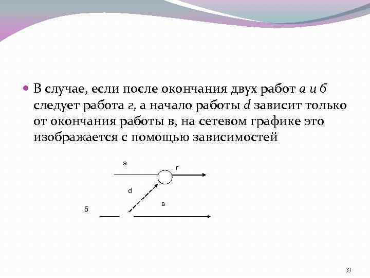  В случае, если после окончания двух работ а и б следует работа г,