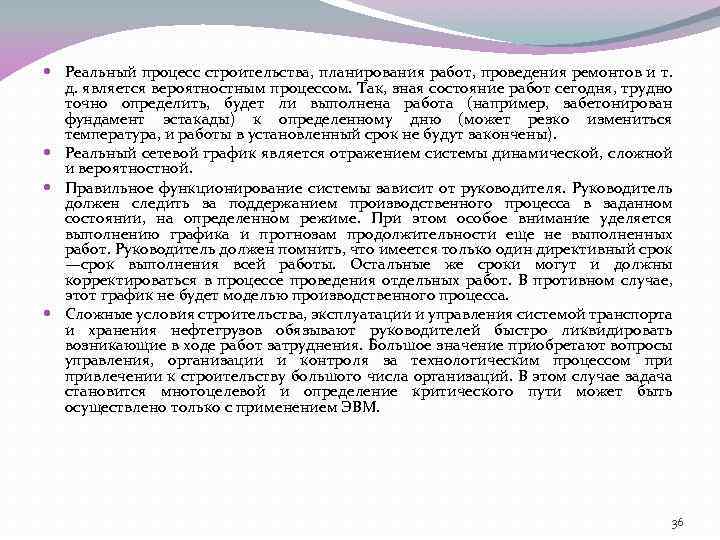  Реальный процесс строительства, планирования работ, проведения ремонтов и т. д. является вероятностным процессом.