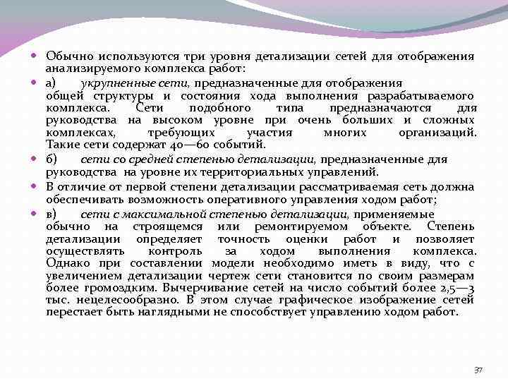  Обычно используются три уровня детализации сетей для отображения анализируемого комплекса работ: а) укрупненные