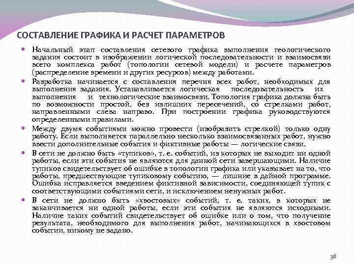 СОСТАВЛЕНИЕ ГРАФИКА И РАСЧЕТ ПАРАМЕТРОВ Начальный этап составления сетевого графика выполнения геологического задания состоит