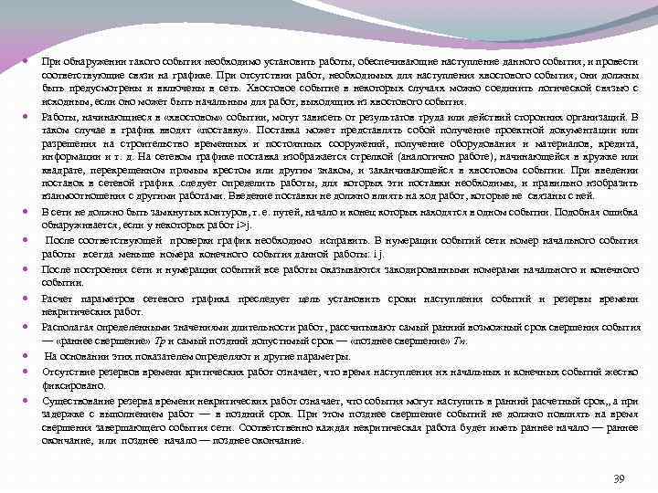  При обнаружении такого события необходимо установить работы, обеспечивающие наступление данного события, и провести