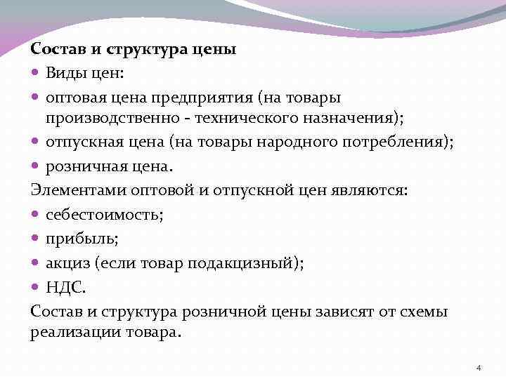 Состав и структура цены Виды цен: оптовая цена предприятия (на товары производственно - технического