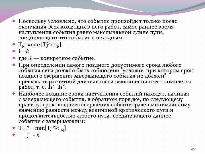  Поскольку условлено, что событие произойдет только после окончания всех входящих в него работ,