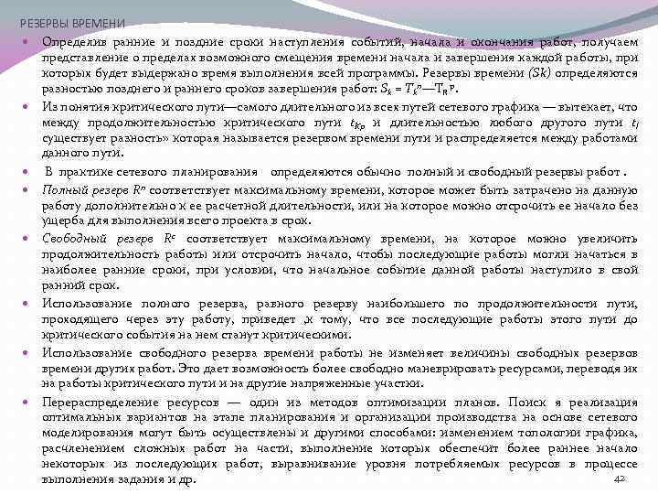 РЕЗЕРВЫ ВРЕМЕНИ Определив ранние и поздние сроки наступления событий, начала и окончания работ, получаем
