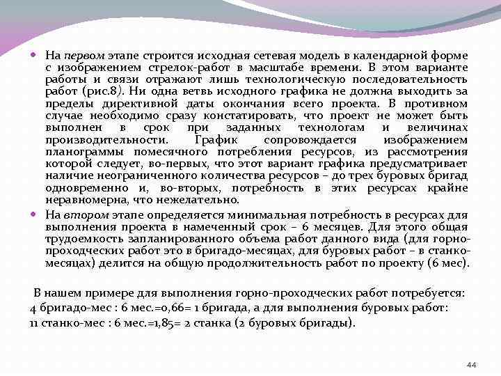  На первом этапе строится исходная сетевая модель в календарной форме с изображением стрелок-работ