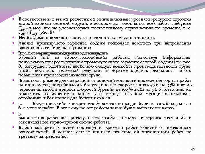  В соответствии с этими расчетными минимальными уровнями ресурсов строится второй вариант сетевой модели,